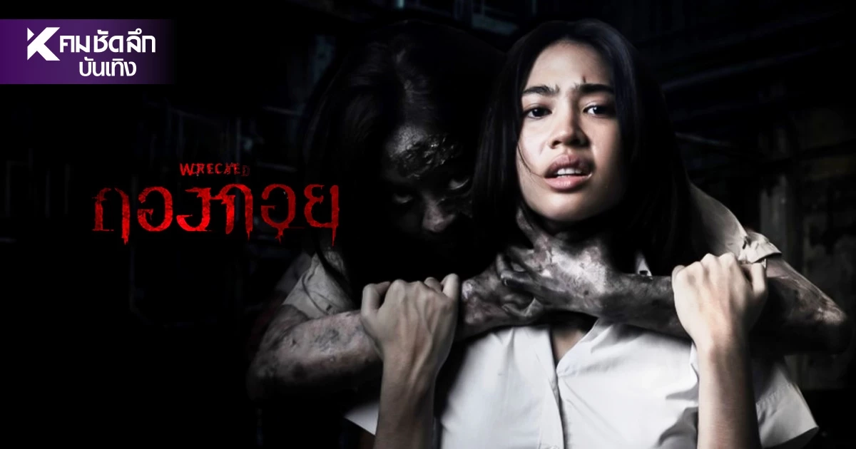 ปลุกตำนานผีสองฝั่งโขง! "กองกอย – WRECKED" หนังสยองแห่งปี