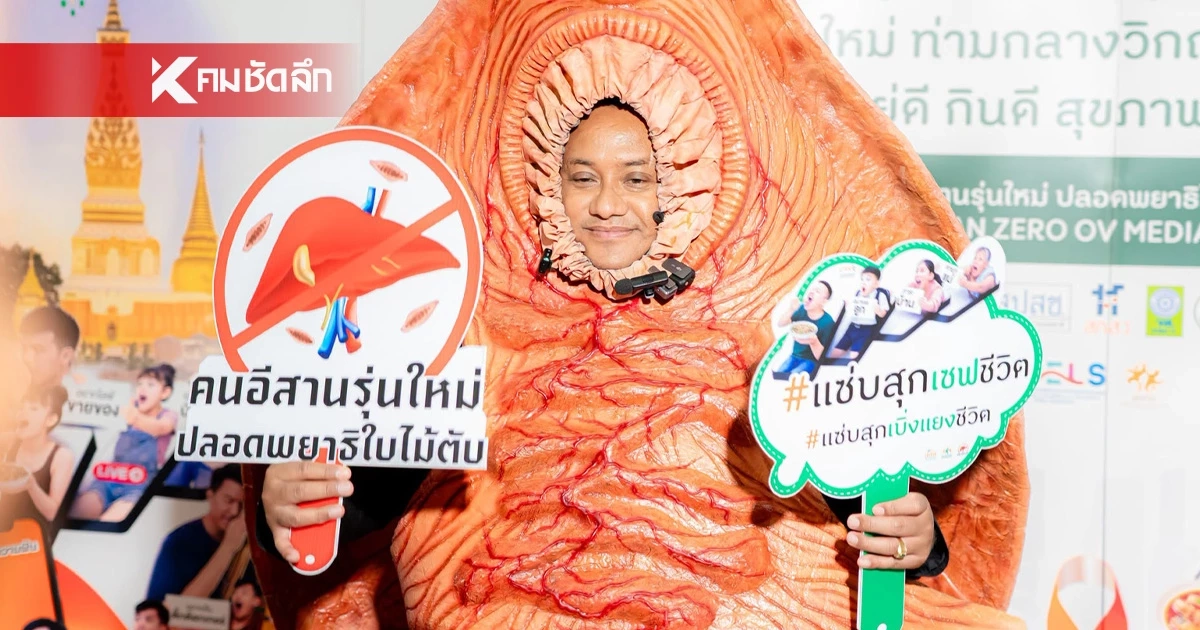 ผู้ว่าฯ ร้อยเอ็ด ทำถึงอีกแล้ว สวมชุดมาสคอต "พยาธิใบไม้ตับ" รณรงค์เซฟชีวิต