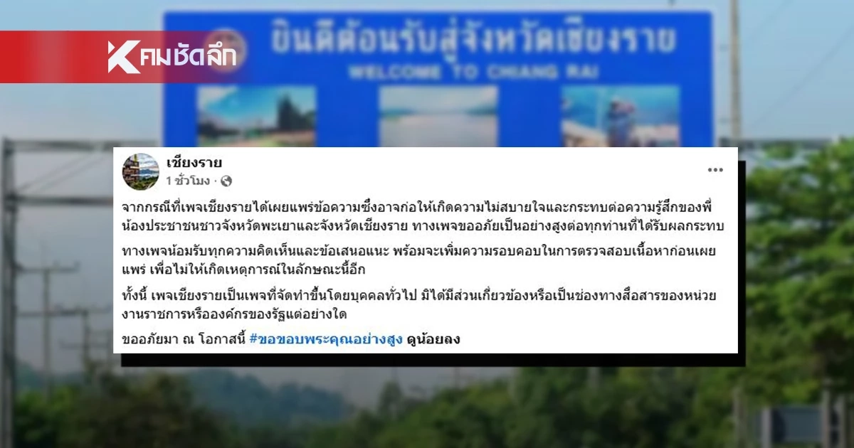 "เพจดัง" น้อมรับผิด โพสต์ข้อความกระทบความรู้สึก ชาวพะเยา-เชียงราย "เพจดัง" น้อมรับผิด โพสต์ข้อความกระทบความรู้สึก ชาวพะเยา-เชียงราย