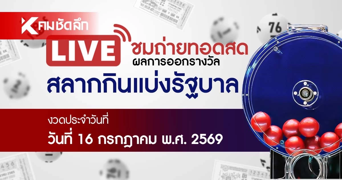 หวยงวดนี้ 16 กรกฎาคม 2569 ถ่ายทอดสด ผลสลากกินแบ่งรัฐบาล 16/7/69