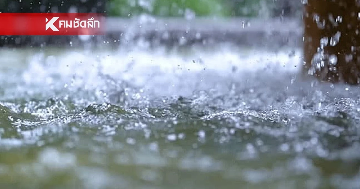 สภาพอากาศวันนี้ 4 ก.ค. 69 เตือน! พายุโซนร้อน "ไมสัก" เช็กฝนตกหนักที่ไหน?