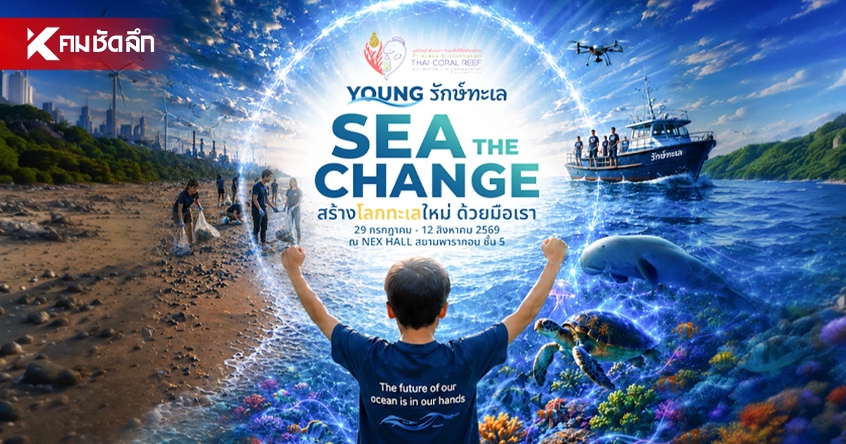 "SEA THE CHANGE" นิทรรศการรักษ์ทะเลแห่งปี ชมฟรี! 29 ก.ค.–12 ส.ค. 69 นี้ "SEA THE CHANGE" นิทรรศการรักษ์ทะเลแห่งปี ชมฟรี! 29 ก.ค.–12 ส.ค. 69 นี้
