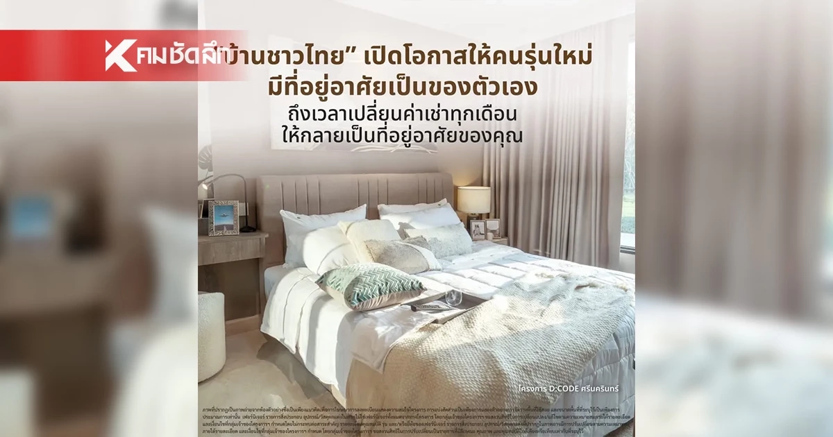 บ้านชาวไทย โอกาสสำหรับคนอยากเริ่มมีที่อยู่อาศัยเป็นของตัวเอง บ้านชาวไทย โอกาสสำหรับคนอยากเริ่มมีที่อยู่อาศัยเป็นของตัวเอง