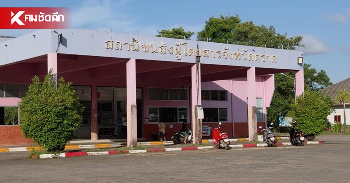 บขส. แจงเส้นทางกรุงเทพฯ-ตราด ยังไม่หยุดให้บริการ สถานีขนส่ง เปิดตามปกติ