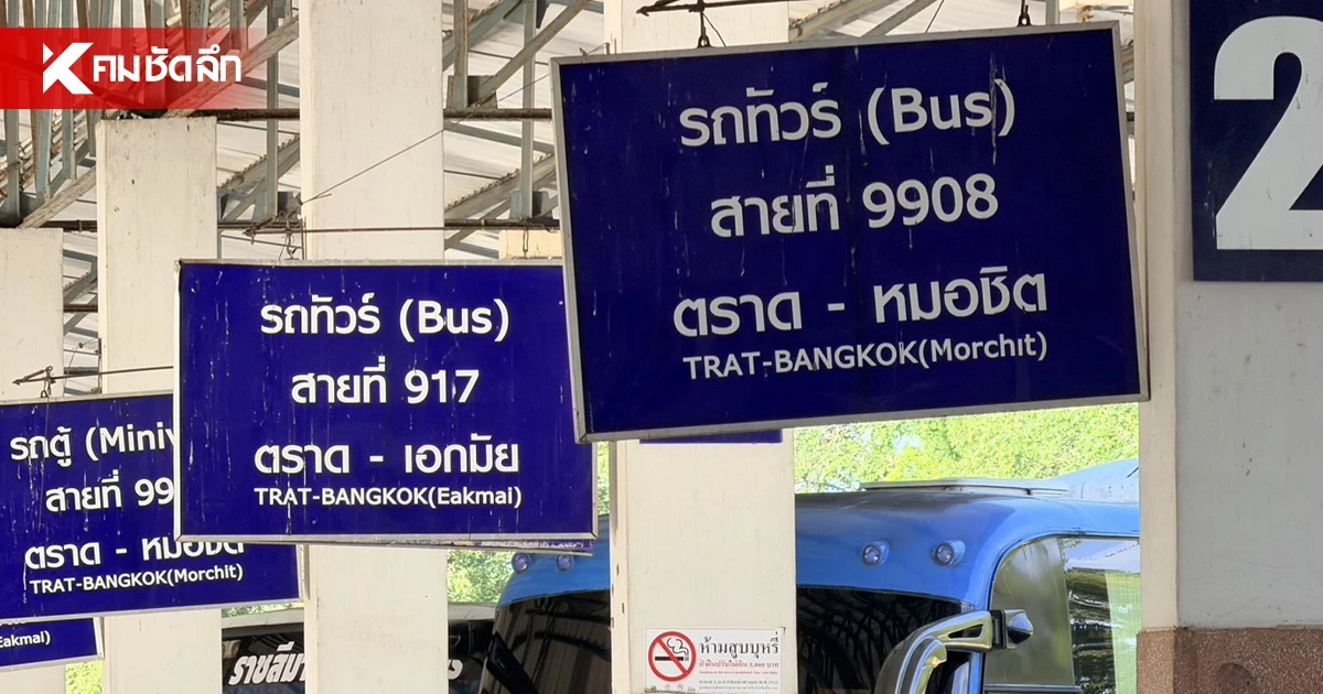 เปิดสาเหตุ บขส. เตรียมยุติเดินรถ เส้นทาง ตราด-กรุงเทพฯ สิ้นเดือน ก.ค. นี้ เปิดสาเหตุ บขส. เตรียมยุติเดินรถ เส้นทาง ตราด-กรุงเทพฯ สิ้นเดือน ก.ค. นี้