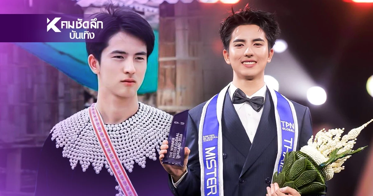 ประวัติ "ราชา ราชัน" หนุ่มชนเผ่าลีซู ผู้คว้า Mister Global Thailand 2026 ประวัติ "ราชา ราชัน" หนุ่มชนเผ่าลีซู ผู้คว้า Mister Global Thailand 2026