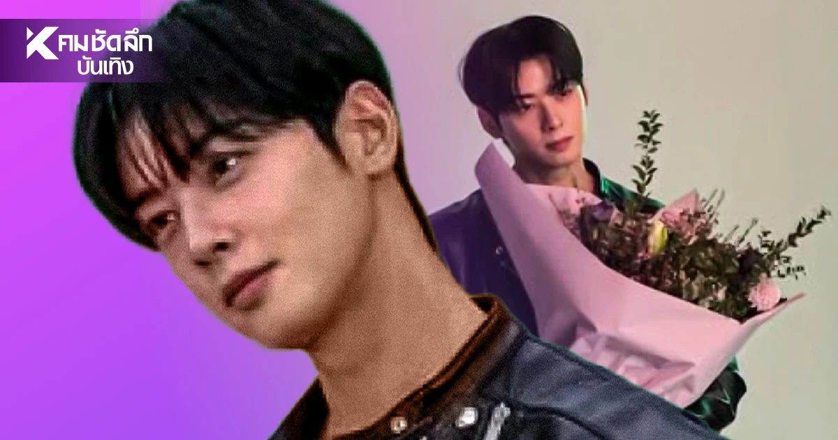 ภาพล่าสุด "ชาอึนอู" ASTRO ทำโซเชียลแตก อยู่ในกรมเปลี่ยนไปอึ้ง! ภาพล่าสุด "ชาอึนอู" ASTRO ทำโซเชียลแตก อยู่ในกรมเปลี่ยนไปอึ้ง!