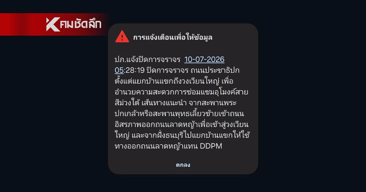 เช็กเส้นทางเลี่ยง ถนนประชาธิปก ช่วงแยกบ้านแขก-วงเวียนใหญ่ มีปิดถนน