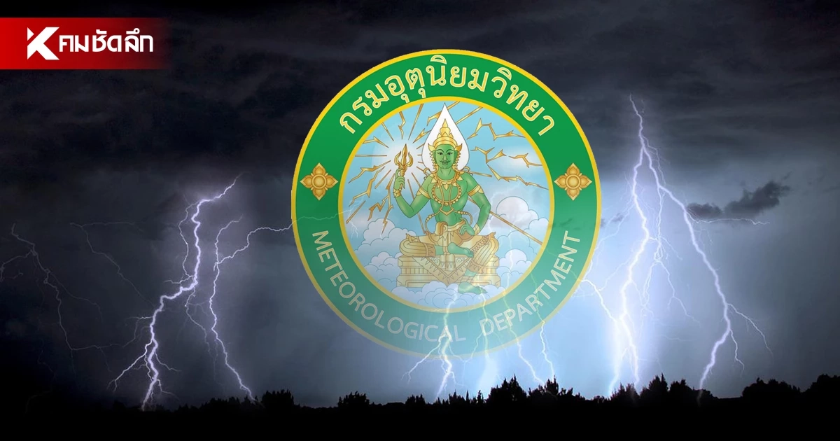 กรมอุตุฯ ประกาศฉบับ 1 เตือนเฝ้าระวังฝนตกหนักมาก ช่วง 26 - 30 ก.ค. 69