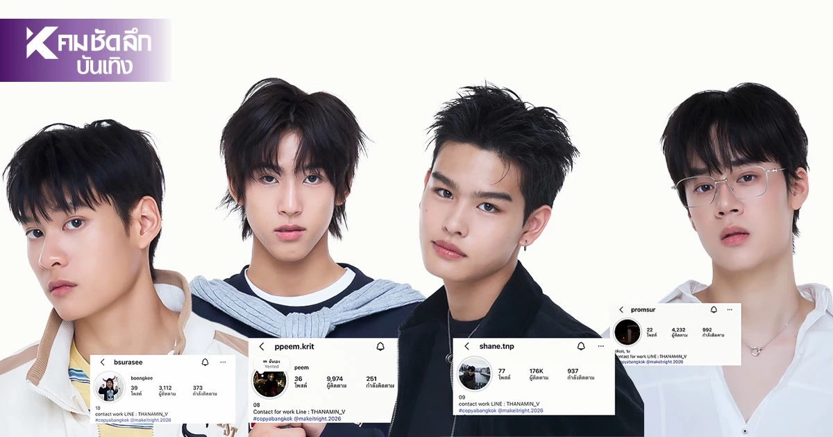 เปิดวาร์ป 4 กุมารแห่ง Make It Right 2026 หล่อออร่าพุ่ง เคมีแรง