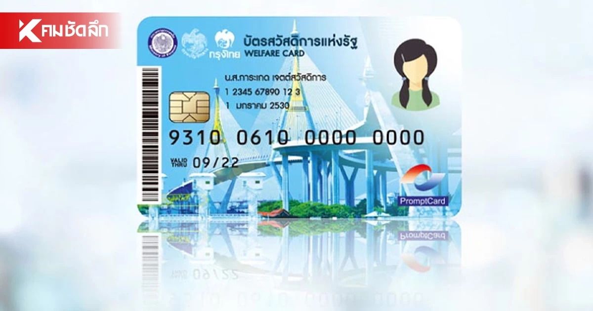 สรุปวิธียืนยันตัวตน (e-KYC) ผู้ผ่านเกณฑ์รายใหม่ "บัตรสวัสดิการแห่งรัฐ 2569" สรุปวิธียืนยันตัวตน (e-KYC) ผู้ผ่านเกณฑ์รายใหม่ "บัตรสวัสดิการแห่งรัฐ 2569"