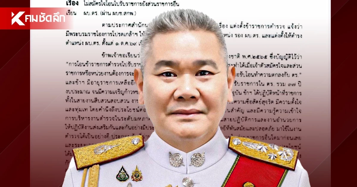 รอง ผบ.ตร. ส่งหนังสือด่วน! ถึง ผบ.ตร. ไม่สมัครใจโอนไปรับราชการหน่วยงานอื่น รอง ผบ.ตร. ส่งหนังสือด่วน! ถึง ผบ.ตร. ไม่สมัครใจโอนไปรับราชการหน่วยงานอื่น