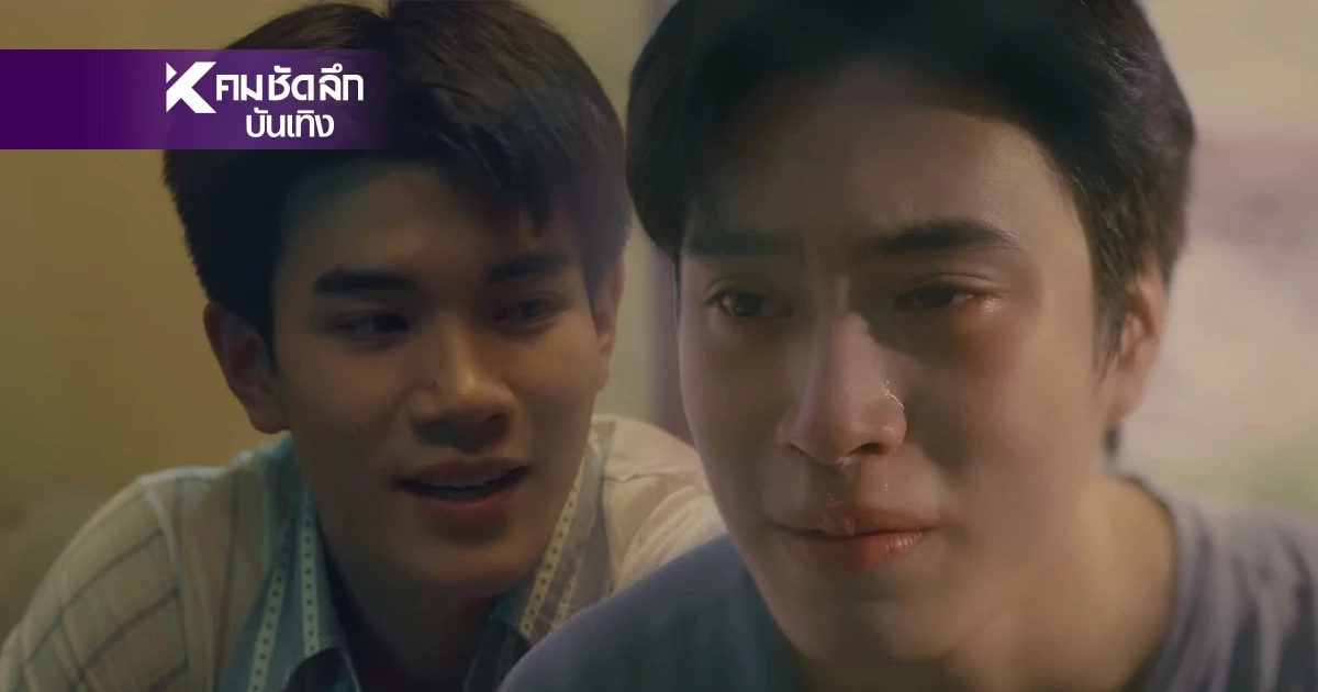 สปอย! "เจมีไนน์-โฟร์ท"ลุ้นบทสรุป "Ticket to Heaven เด็กชายไม่ไปสวรรค์"