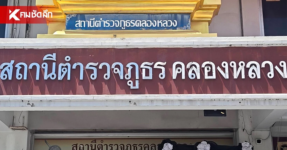 เด้งฟ้าผ่า! ผกก.สภ.คลองหลวง เซ่นพิษคลิปเสียงรีดส่วย แอบอ้างผู้ใหญ่