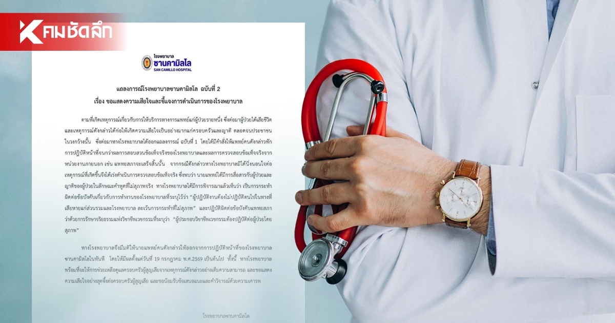ด่วน! รพ.ซานคามิลโล ให้ออกทันที "หมอพาร์ตไทม์" มีผล 19 ก.ค. 69 ด่วน! รพ.ซานคามิลโล ให้ออกทันที "หมอพาร์ตไทม์" มีผล 19 ก.ค. 69
