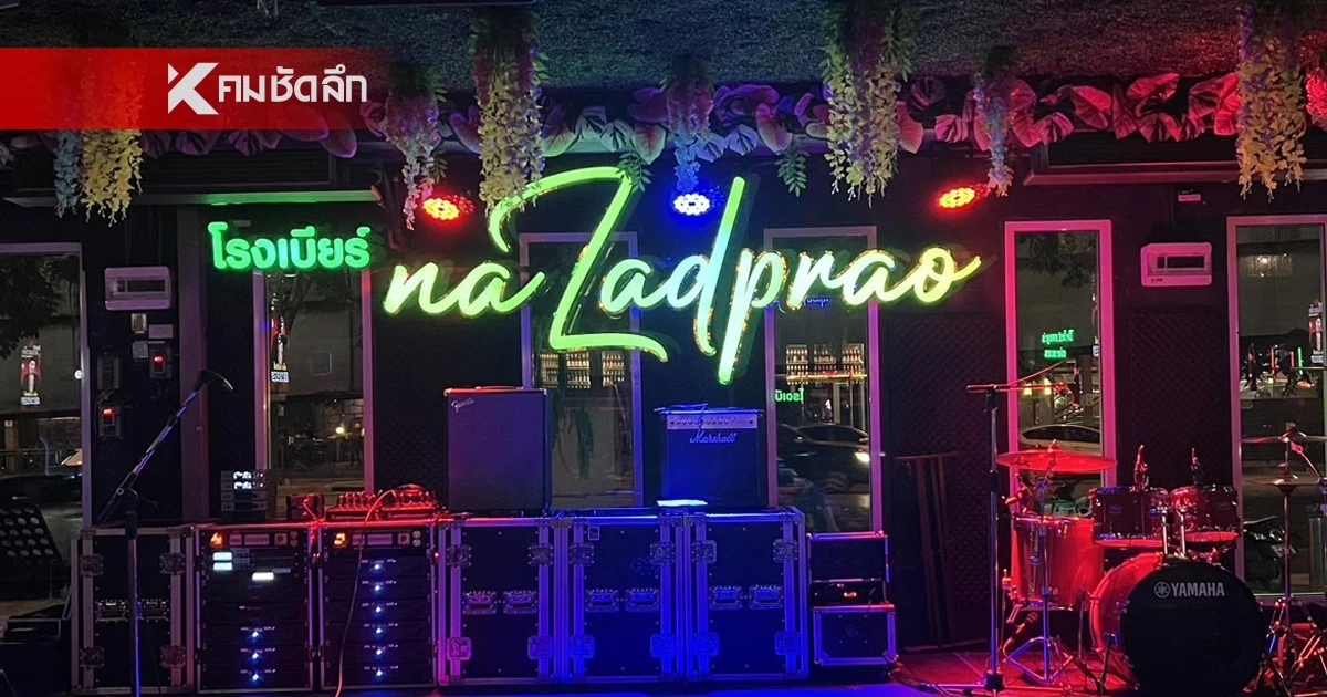 เพจโรงเบียร์ ณ ลาดพร้าว แสดงความเสียใจเหตุไฟไหม้ เผยเจ้าของร้านสาหัสอยู่ ICU เพจโรงเบียร์ ณ ลาดพร้าว แสดงความเสียใจเหตุไฟไหม้ เผยเจ้าของร้านสาหัสอยู่ ICU