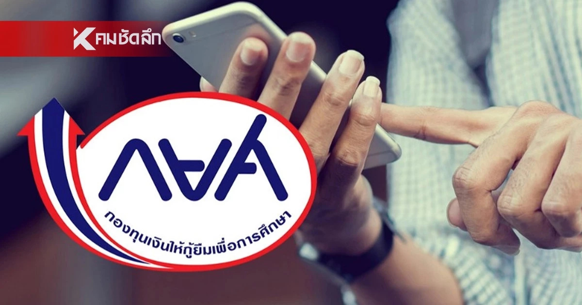 ลูกหนี้ 'กยศ. สะดุ้ง' ดราม่าหักเงินในบัญชี สู่การแจ้งปรับปรุงแอพพลิเคชั่น? ลูกหนี้ 'กยศ. สะดุ้ง' ดราม่าหักเงินในบัญชี สู่การแจ้งปรับปรุงแอพพลิเคชั่น?