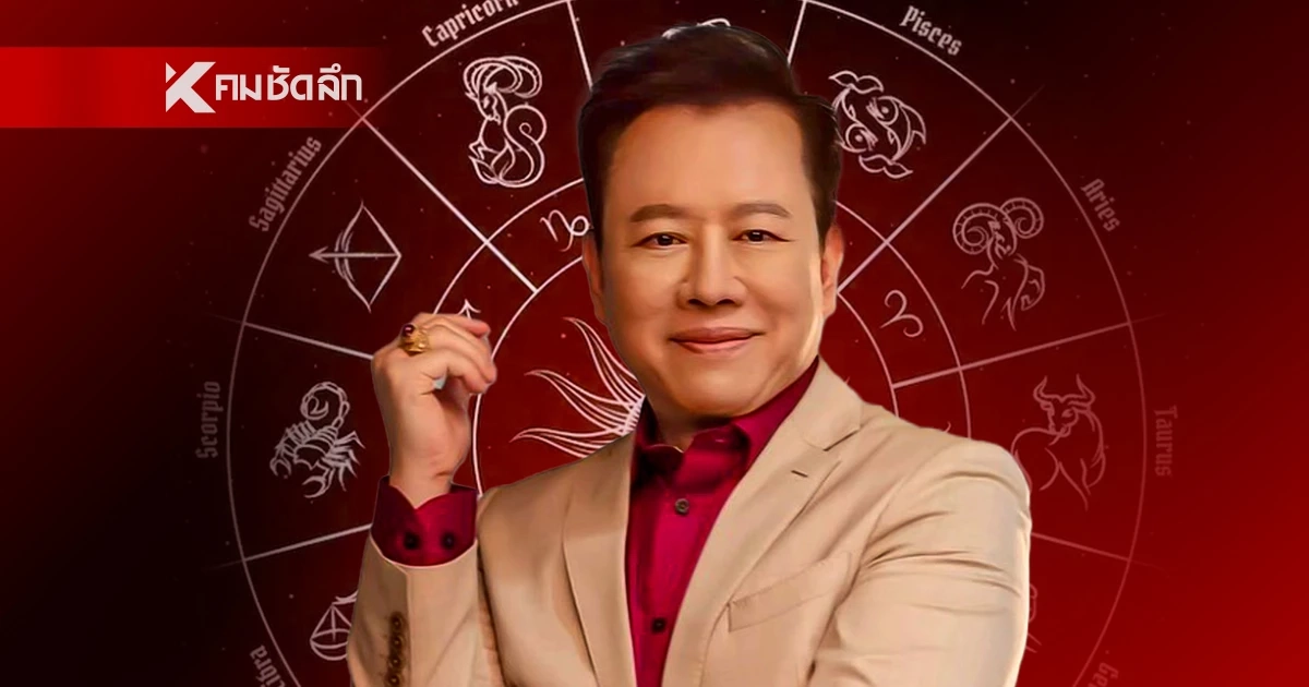 ดูดวงวันนี้ "หมอลักษณ์" ทักแรง ราศีต่อไปนี้ มีลุ้นสละโสด หุ้นส่วนพารวย