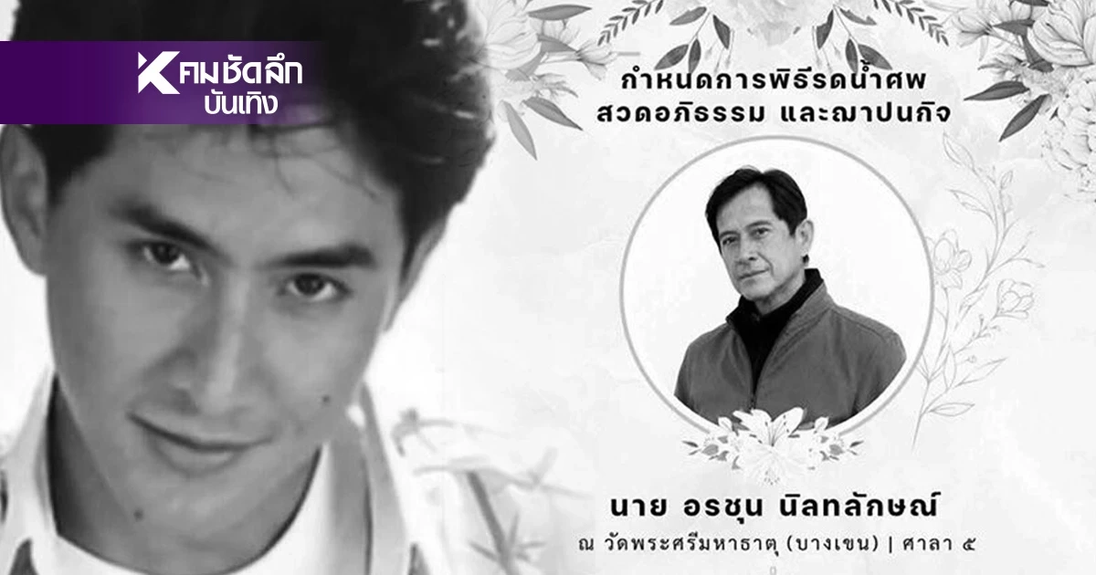 สุดเศร้า.. เปิดสาเหตุ "ดิงดอง อรชุน" เสียชีวิต ประวัติ อดีตนายแบบ-พระเอกดัง สุดเศร้า.. เปิดสาเหตุ "ดิงดอง อรชุน" เสียชีวิต ประวัติ อดีตนายแบบ-พระเอกดัง