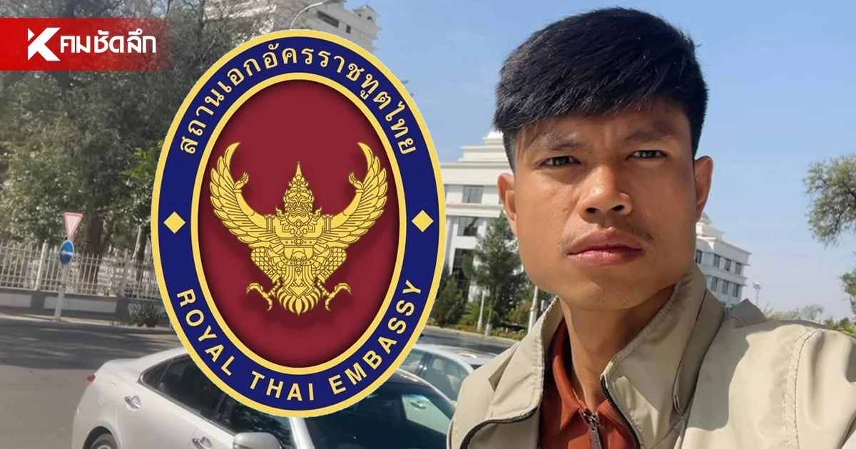 สอท.อังการา กางไทม์ไลน์แจงเคส "ฮลุน" ยันไม่เคยได้รับแจ้งจากตำรวจจอร์เจีย สอท.อังการา กางไทม์ไลน์แจงเคส "ฮลุน" ยันไม่เคยได้รับแจ้งจากตำรวจจอร์เจีย