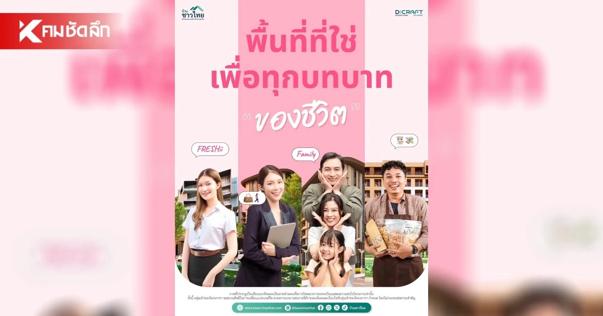 "โครงการบ้านชาวไทย" ออกแบบเมืองเพื่อคุณภาพชีวิตของคนไทย "โครงการบ้านชาวไทย" ออกแบบเมืองเพื่อคุณภาพชีวิตของคนไทย