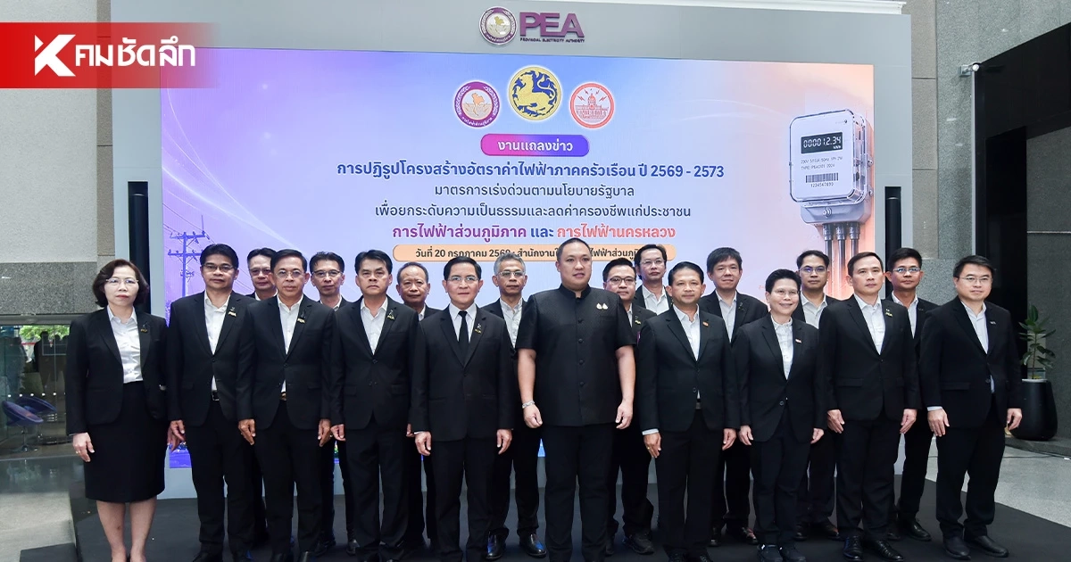 แถลง! ปฏิรูปโครงสร้างอัตราค่าไฟฟ้า ลดภาระค่าครองชีพ สร้างความเป็นธรรมให้ทุกกลุ่ม แถลง! ปฏิรูปโครงสร้างอัตราค่าไฟฟ้า ลดภาระค่าครองชีพ สร้างความเป็นธรรมให้ทุกกลุ่ม