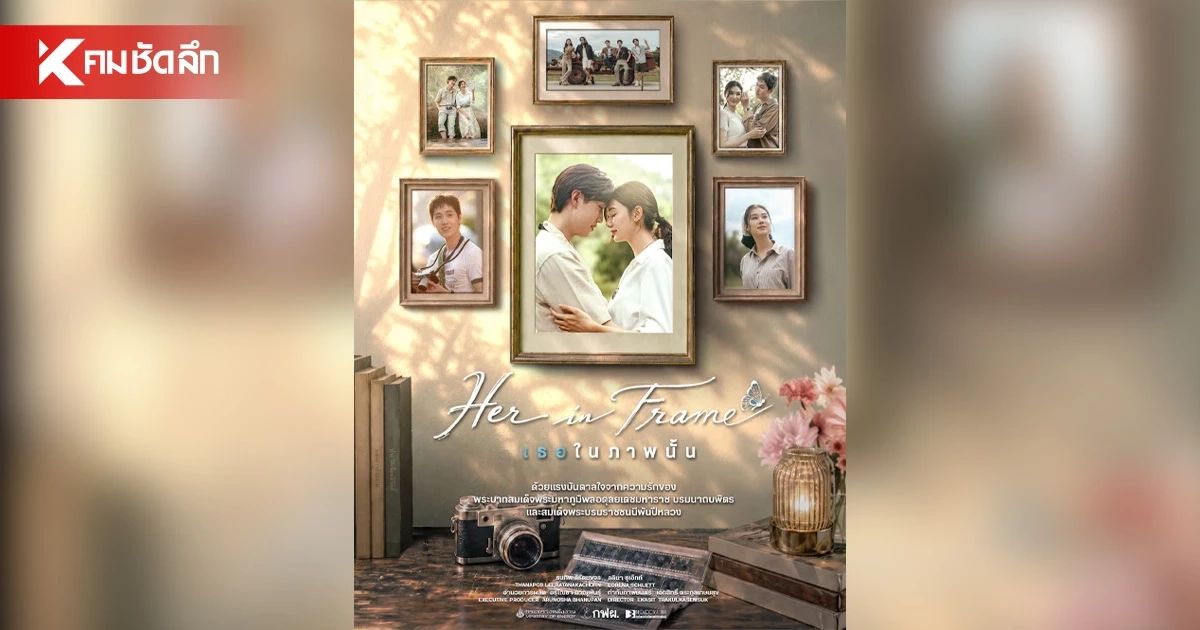 เตรียมสัมผัสเรื่องราวความรักโรแมนติก "Her in Frame เธอในภาพนั้น"