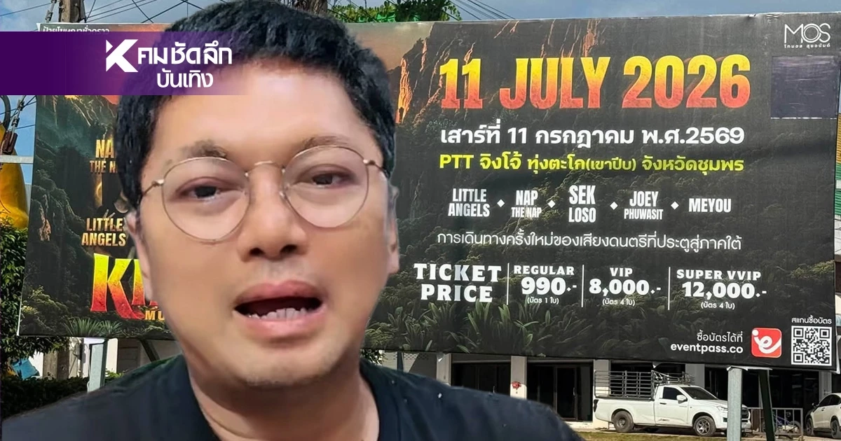 เขาปีบเดือด! ดราม่ายกเลิกคอนเสิร์ต "พี่เสก" สงสาร "Little Angels" เจอเทแรง