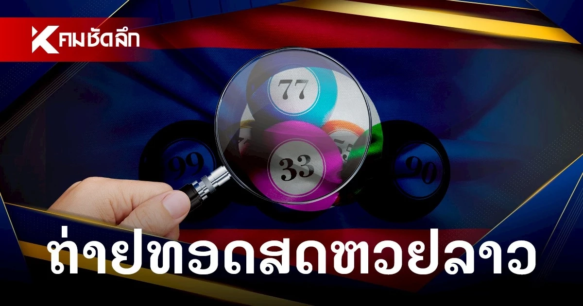 หวยลาววันนี้ 29/07/69 ถ่ายทอดสดหวยลาว หวยลาวพัฒนา 29 กรกฎาคม 2569 หวยลาววันนี้ 29/07/69 ถ่ายทอดสดหวยลาว หวยลาวพัฒนา 29 กรกฎาคม 2569