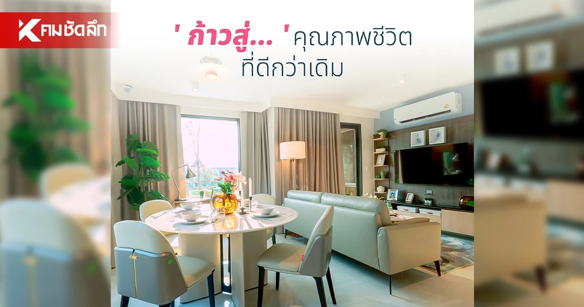 บ้านชาวไทย ไม่ใช่แค่บ้าน แต่คือจุดเริ่มต้นของคุณภาพชีวิตที่ดี