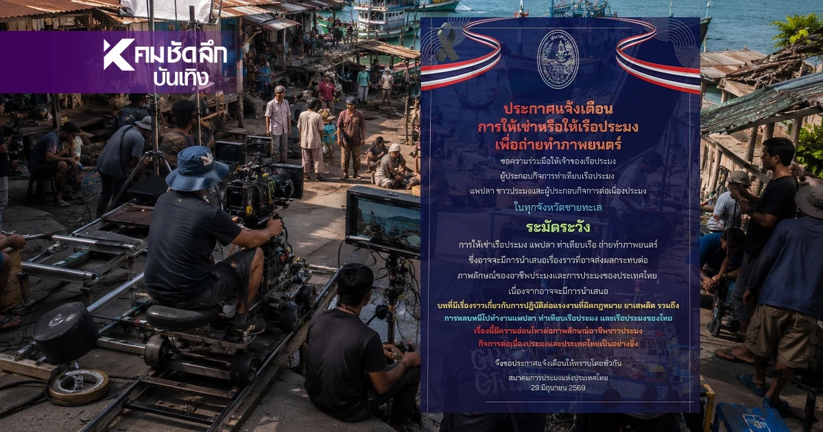 ห๊ะ! 'สมาคมการประมงไทย'ร่อนประกาศ ระวังกองถ่ายหนัง แจงเหตุผลเกิดอะไรขึ้น?