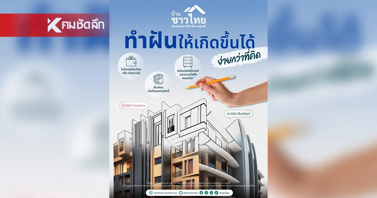เมื่อคำว่า "บ้าน" ไม่ใช่แค่ความฝัน แต่เป็นการสร้างโอกาสให้ชีวิต