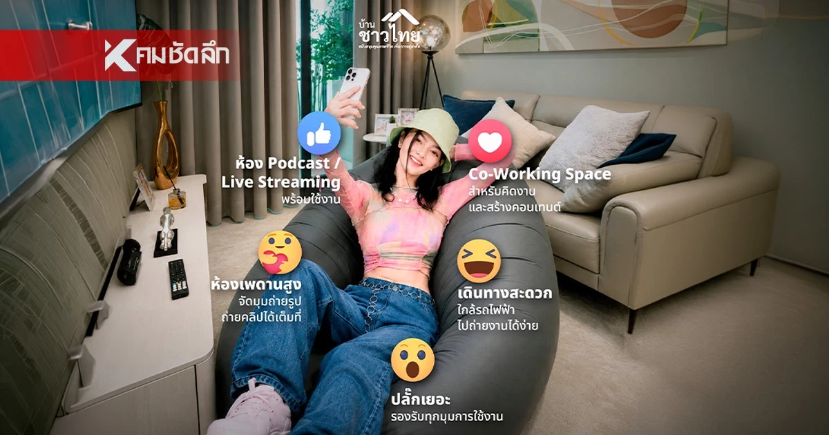 เปิดเหตุผล "โครงการบ้านชาวไทย" ตอบโจทย์อย่างไร สำหรับคนรุ่นใหม่ เปิดเหตุผล "โครงการบ้านชาวไทย" ตอบโจทย์อย่างไร สำหรับคนรุ่นใหม่