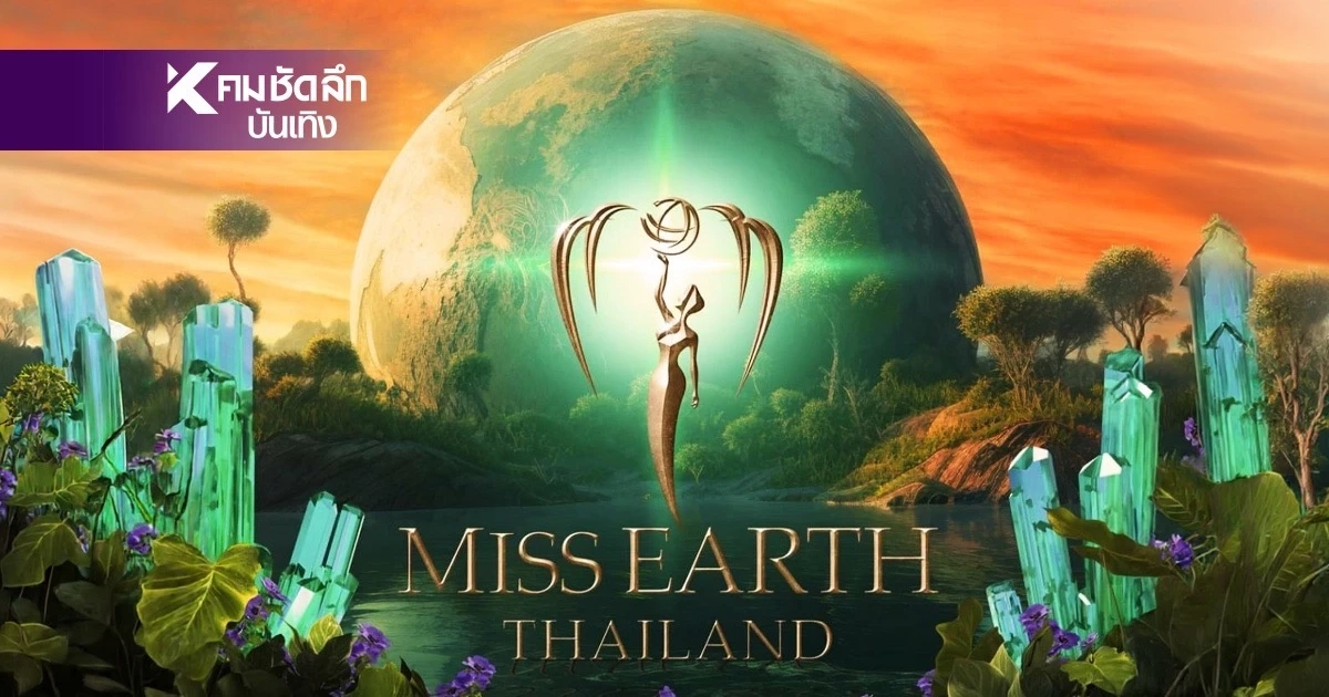 เปิดตารางประกวด Miss & Mister Earth Thailand 2026 รอบตัดสิน 30 ส.ค. 69