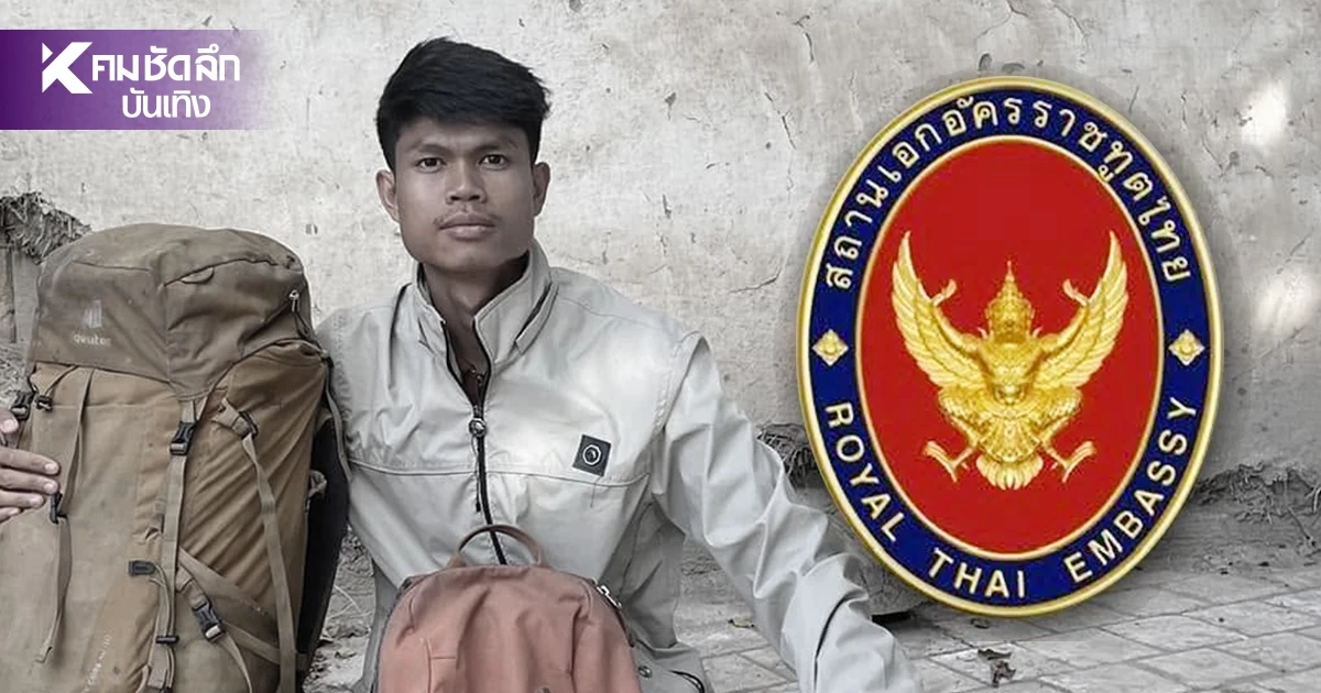 คืบหน้า! "ฮลุน โซโล่" สถานทูตไทย แจง เร่งจี้ตามปมเหตุเศร้ายูทูบชื่อดัง