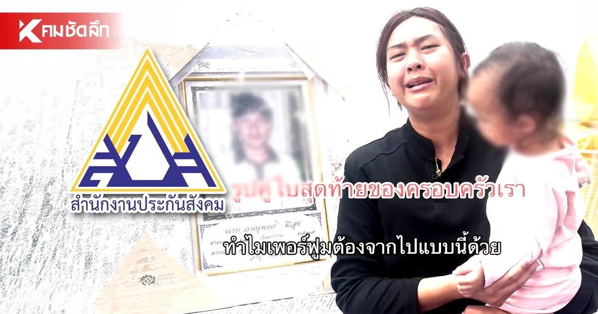 สปส. ลุยตรวจมาตรฐาน รพ.เอกชน ปมหนุ่ม 31 ดับสลด ขู่ลงโทษขั้นเด็ดขาดหากพบชุ่ย