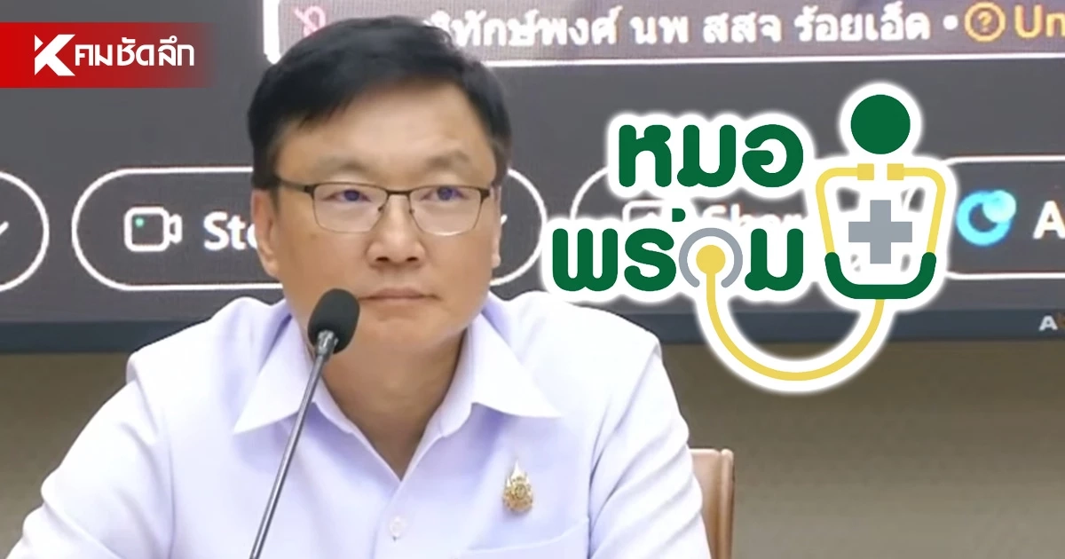 สธ. แจงยิบ! ปม ระบบหมอพร้อม คีย์ประวัติรักษาคลาดเคลื่อน ยันไม่พบทุจริต-ไร้ยารั่ว