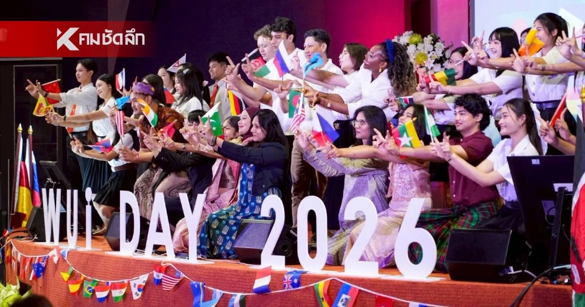 ม.วลัยลักษณ์ จัดงานวันนานาชาติ "WUiDAY 2026" ครั้งแรกในรอบ 34 ปี