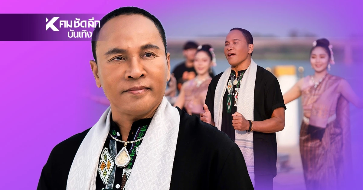 "ไมค์ ภิรมย์พร" ส่งความคิดถึงข้ามโขง! ปล่อยซิงเกิลใหม่ "ถิ่มใจไว้เมืองลาว" "ไมค์ ภิรมย์พร" ส่งความคิดถึงข้ามโขง! ปล่อยซิงเกิลใหม่ "ถิ่มใจไว้เมืองลาว"