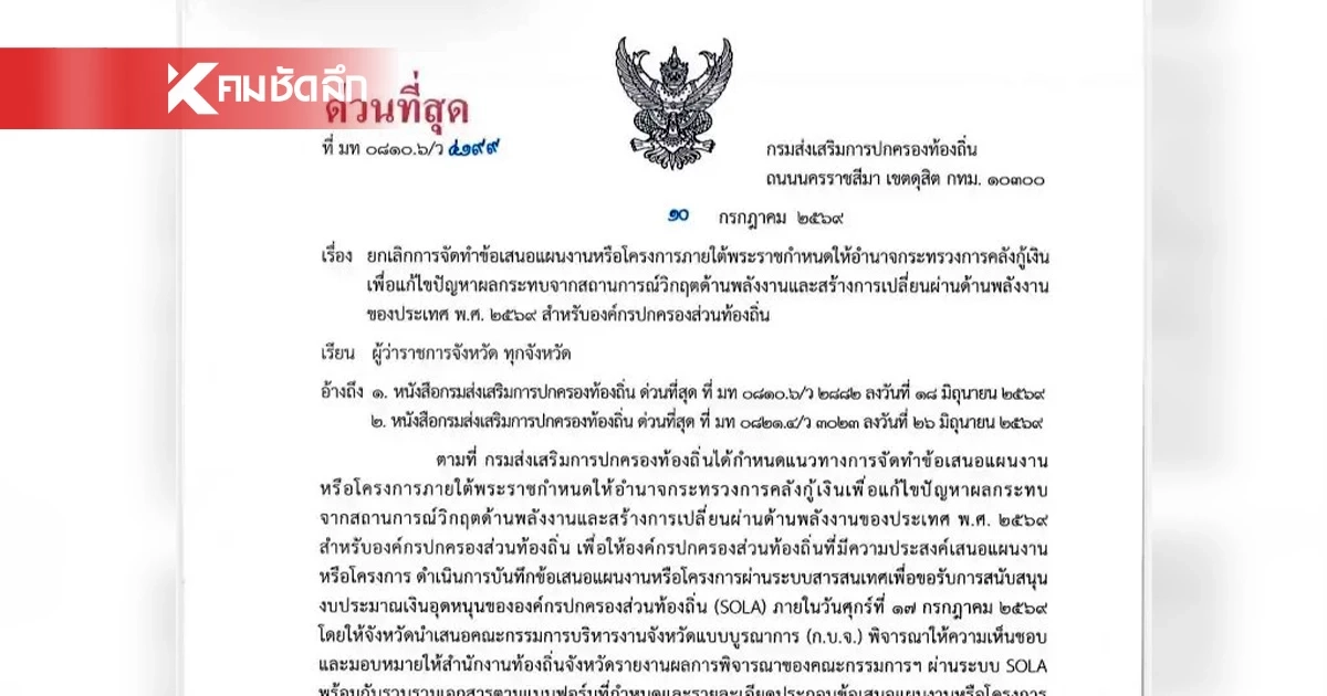 มหาดไทยสั่งระงับ! โครงการจากแผนเงินกู้ 4 แสนล้านบาท ฝ่ายค้านแฉสอดไส้ มหาดไทยสั่งระงับ! โครงการจากแผนเงินกู้ 4 แสนล้านบาท ฝ่ายค้านแฉสอดไส้
