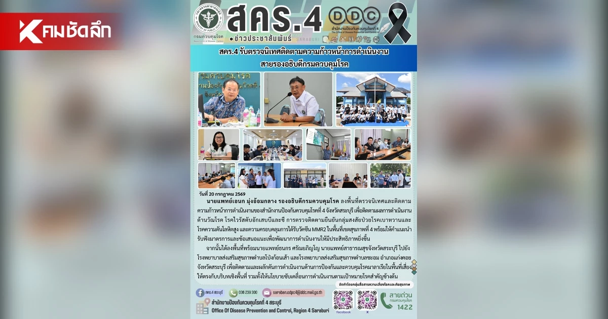 กรมควบคุมโรค ลงพื้นที่สระบุรี ย้ำมาตรการคัดกรอง 4 โรคสำคัญ