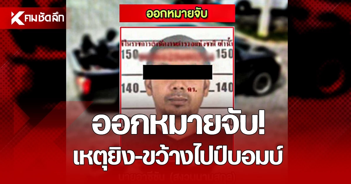ออกหมายจับแล้ว 1 ราย! เหตุยิง-ขว้างไปป์บอมบ์ จุดตรวจบูเก๊ะซามี นราธิวาส