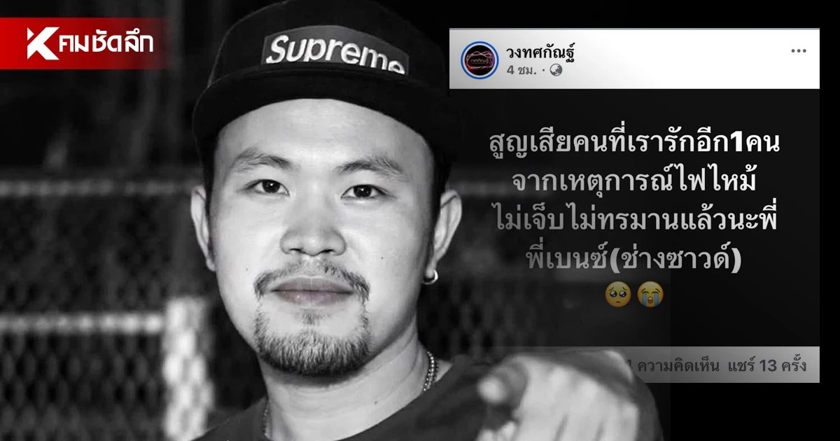 สูญเสียอีก! ’วงทศกัณฐ์‘ โพสต์อาลัย ‘พี่เบนซ์’ ช่างซาวน์ เหตุไฟไหม้