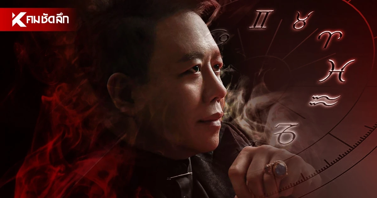 ดูดวงวันนี้ "หมอลักษณ์" ทักแรงจนขนลุก ราศีเสี่ยงเจอเหตุอาเพศ-คำสาบานย้อนศร ดูดวงวันนี้ "หมอลักษณ์" ทักแรงจนขนลุก ราศีเสี่ยงเจอเหตุอาเพศ-คำสาบานย้อนศร