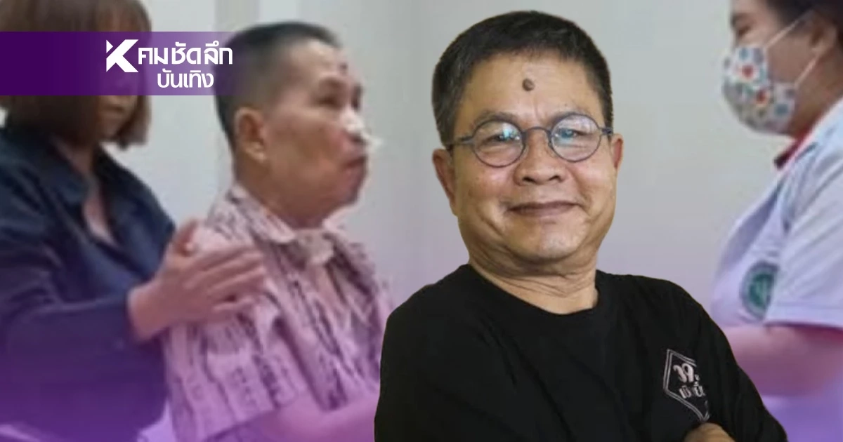 อัปเดตอาการป่วย  'เด๋อ ดอกสะเดา'  ใจสู้! ลุกเดินทำกายภาพ
