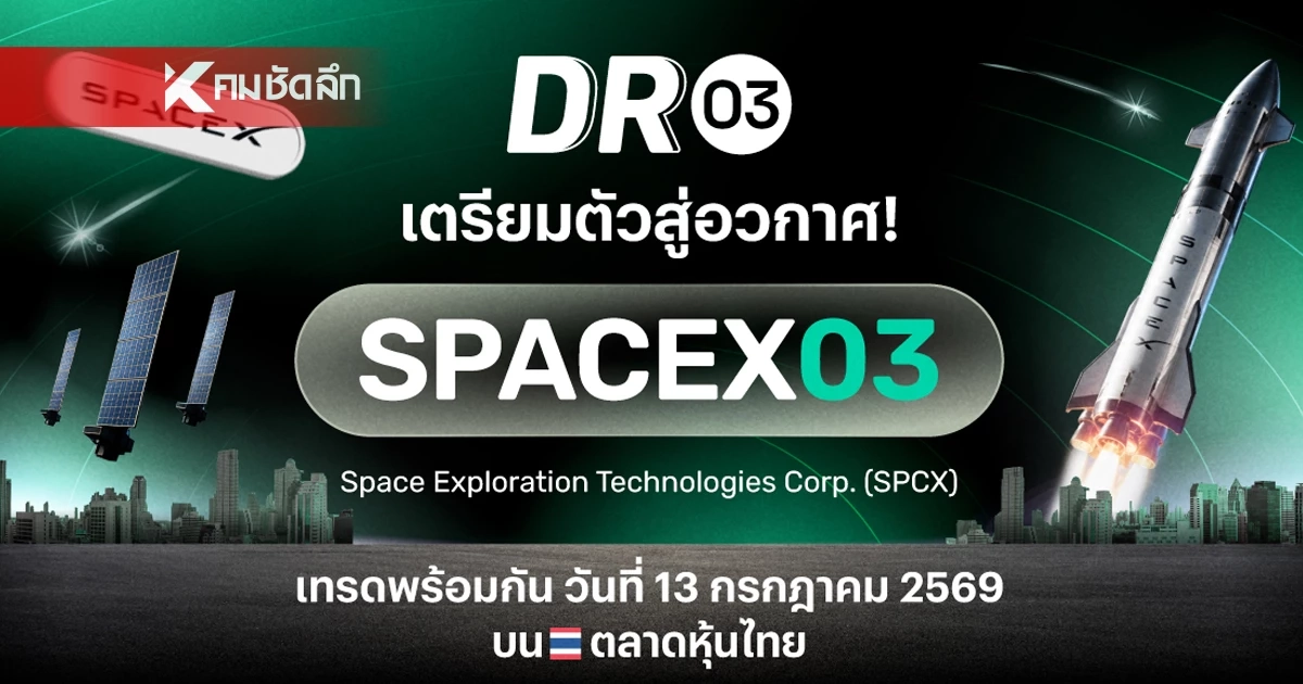 บล.พาย ปักหมุดเมกะเทรนด์โลก! เปิดตัว DR03 ใหม่ "SPACEX03" บล.พาย ปักหมุดเมกะเทรนด์โลก! เปิดตัว DR03 ใหม่ "SPACEX03"