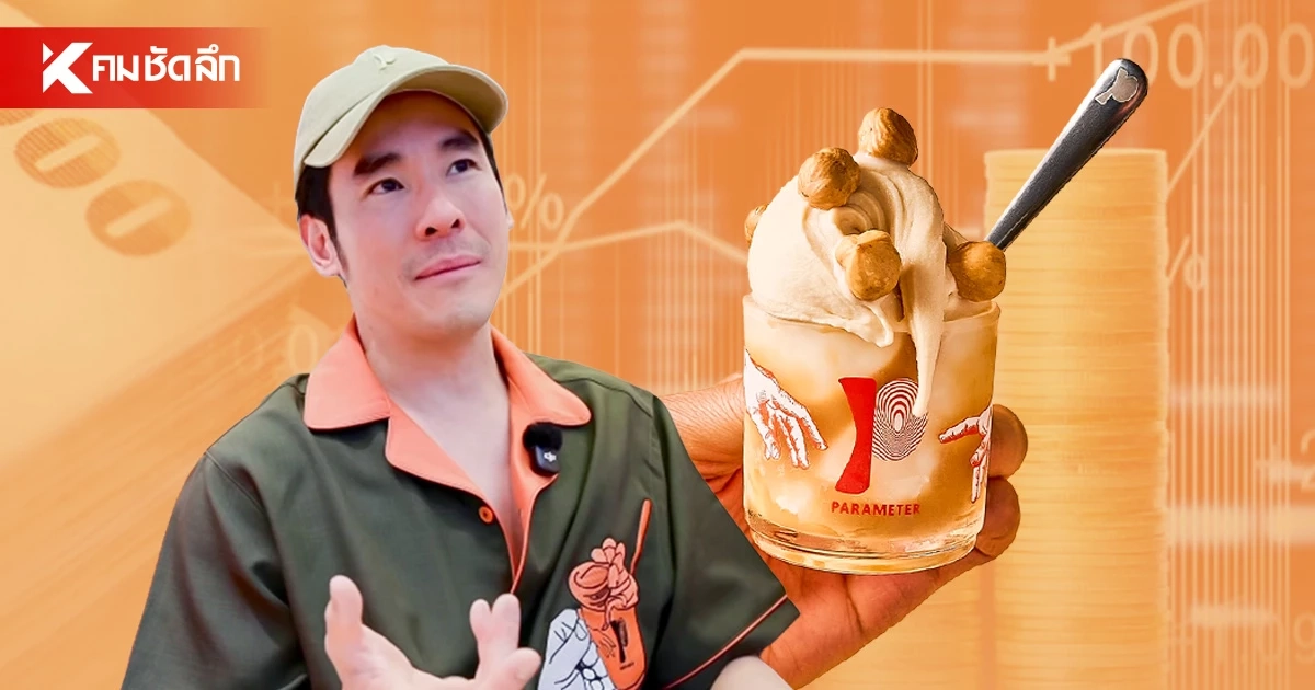 เปิดรายได้ ไอศกรีมเจลาโต้ Parameter รายได้รวม - ขาดทุน เท่าไหร่?