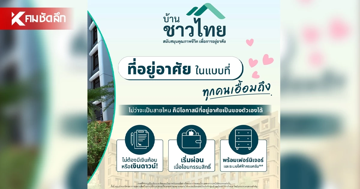 "บ้านชาวไทย" ความหวังใหม่ของการมีบ้านในยุคที่ค่าครองชีพสูง