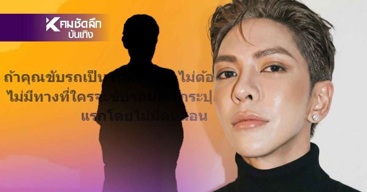 "ดัง พันกร" ฟาดรัวๆ ปม! เด็ก 11 ขวบ ขับเกียร์กระปุกได้ไง? ถ้าไม่มีใครสอน "ดัง พันกร" ฟาดรัวๆ ปม! เด็ก 11 ขวบ ขับเกียร์กระปุกได้ไง? ถ้าไม่มีใครสอน