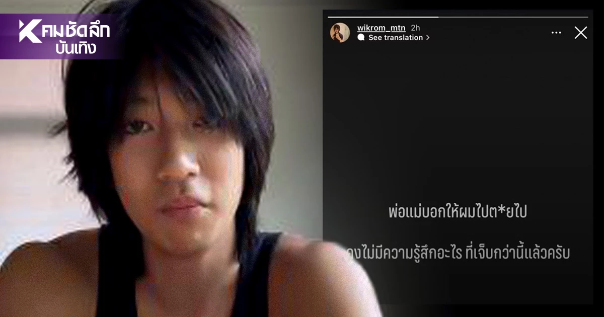 "วิกรม เดอะเฟซ" ตัดพ้อ! ถูกพ่อแม่ไล่ไปตาX แฟนคลับห่วงหวั่นดิ่งสู่ซึมเศร้า "วิกรม เดอะเฟซ" ตัดพ้อ! ถูกพ่อแม่ไล่ไปตาX แฟนคลับห่วงหวั่นดิ่งสู่ซึมเศร้า